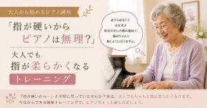 指が硬い　ピアノ
