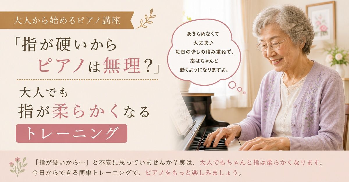 指が硬い　ピアノ