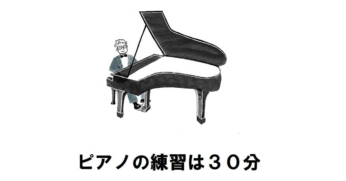 ピアノの練習は30分