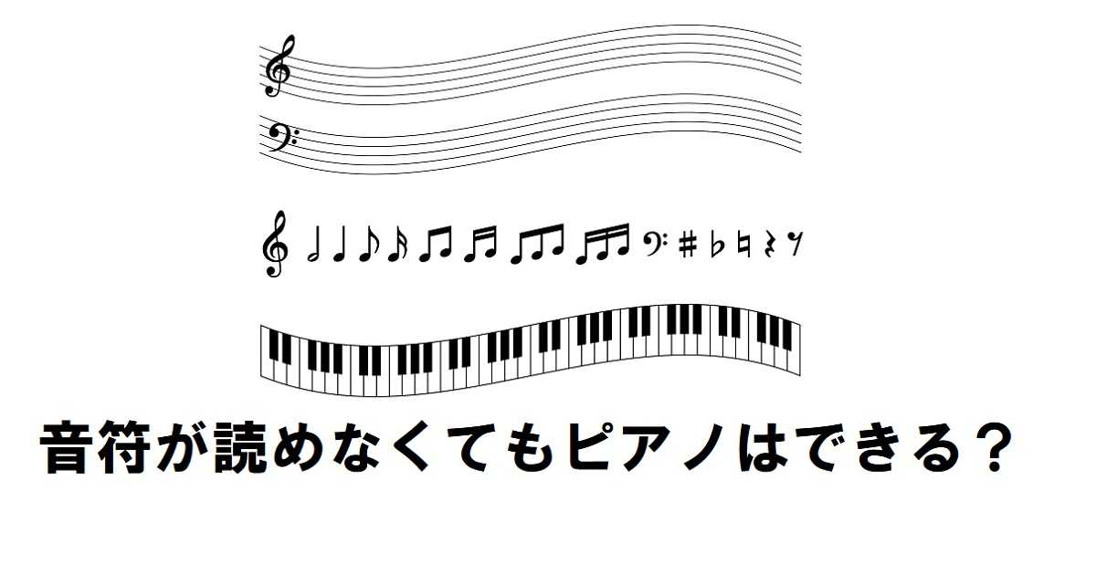 音符が読めなくてもピアノはできる？