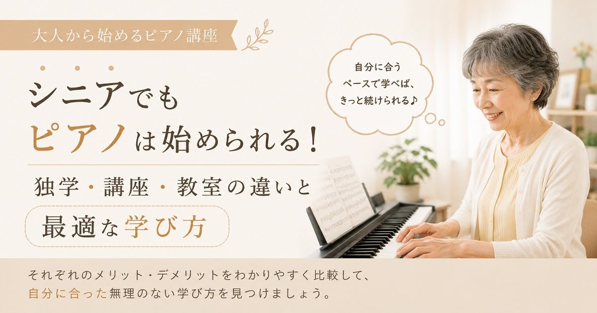 シニア　ピアノ