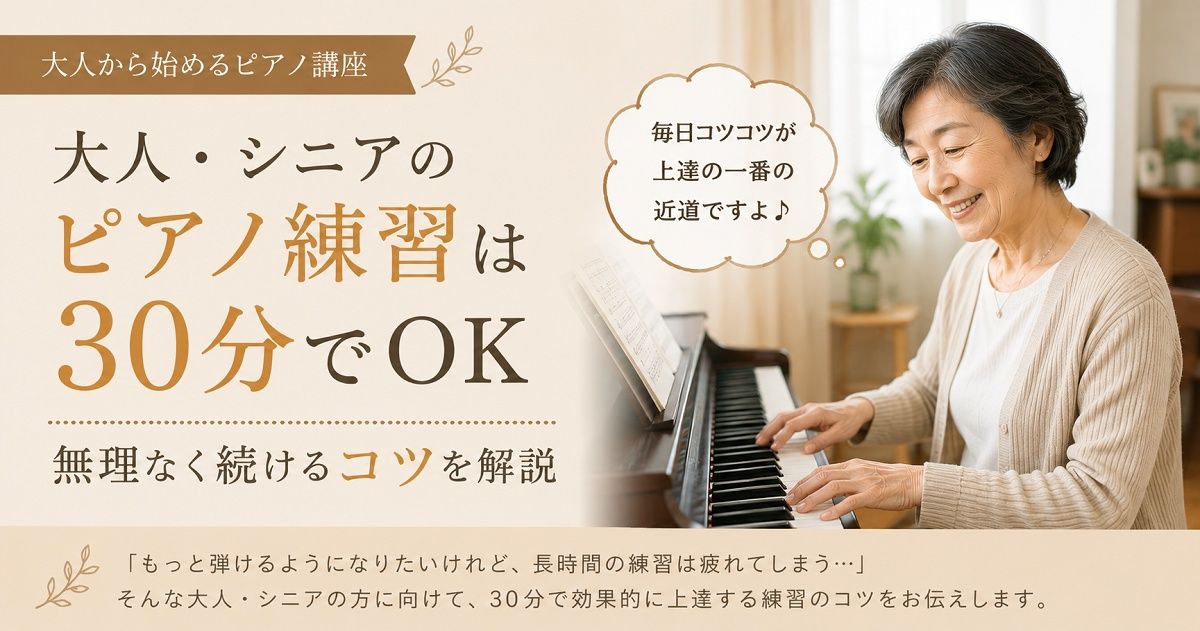 ピアノ 30分