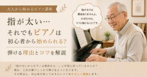 ピアノ　指が太い