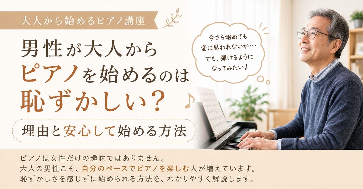 ピアノ　恥ずかしい