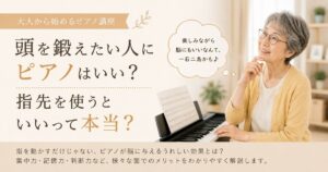 頭を鍛える　ピアノ