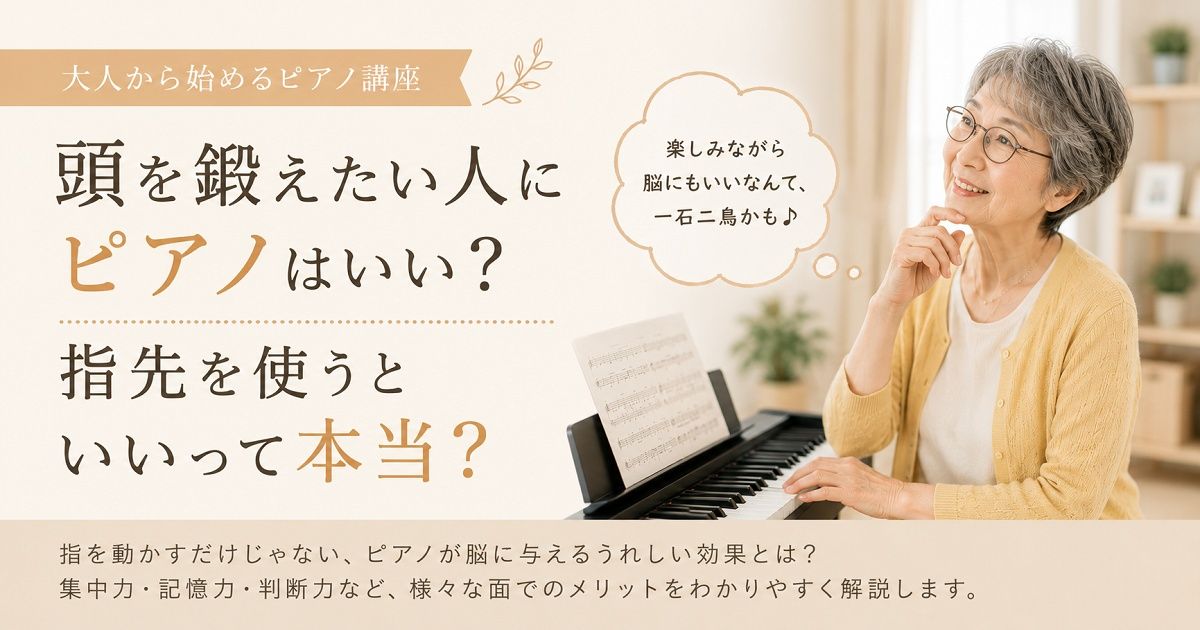 頭を鍛える ピアノ