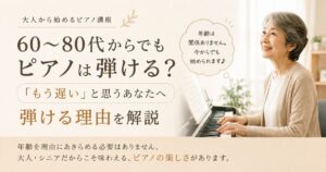 60、80歳ピアノ