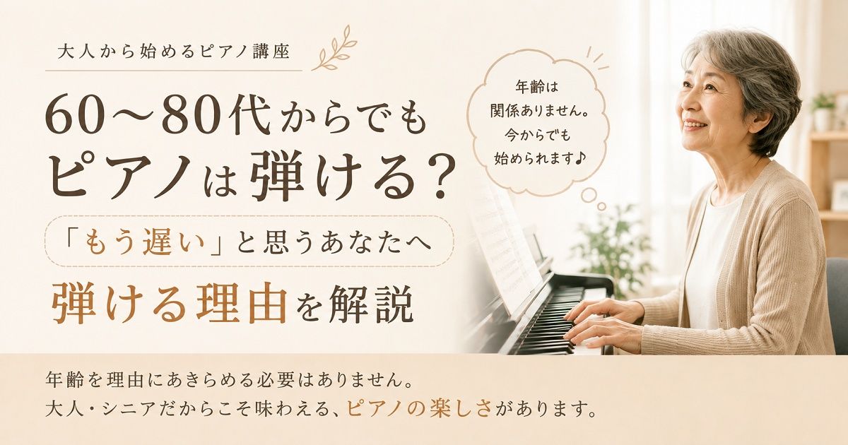 60、80歳ピアノ